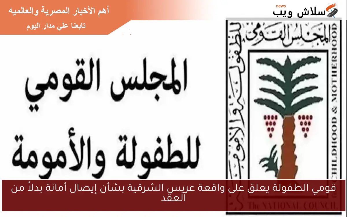 قومي الطفولة يعلق على واقعة عريس الشرقية بشأن إيصال أمانة بدلاً من العقد 2 قومي الطفولة يعلق على واقعة عريس الشرقية بشأن إيصال أمانة بدلاً من العقد