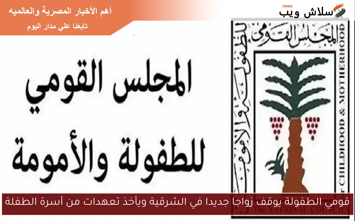 قومي الطفولة يوقف زواجا جديدا في الشرقية ويأخذ تعهدات من أسرة الطفلة 2 قومي الطفولة يوقف زواجا جديدا في الشرقية ويأخذ تعهدات من أسرة الطفلة