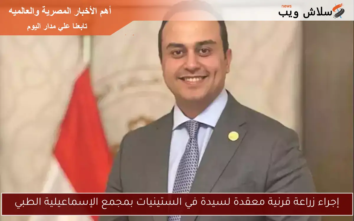 إجراء زراعة قرنية معقدة لسيدة في الستينيات بمجمع الإسماعيلية الطبي 2 إجراء زراعة قرنية معقدة لسيدة في الستينيات بمجمع الإسماعيلية الطبي