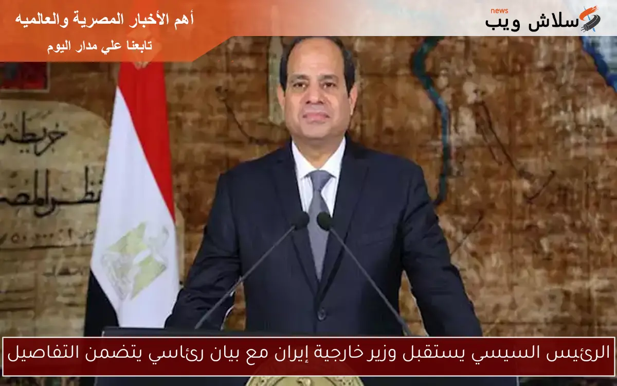 الرئيس السيسي يستقبل وزير خارجية إيران مع بيان رئاسي يتضمن التفاصيل 2 الرئيس السيسي يستقبل وزير خارجية إيران مع بيان رئاسي يتضمن التفاصيل