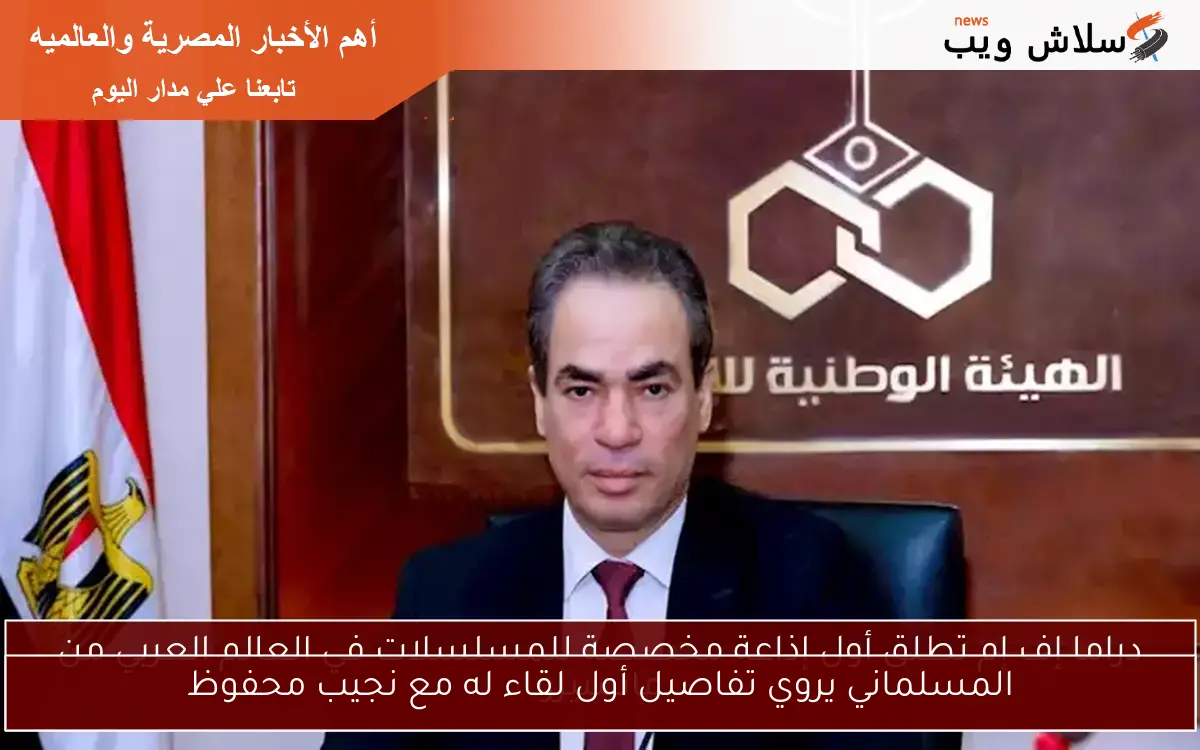 المسلماني يروي تفاصيل أول لقاء له مع نجيب محفوظ 2 المسلماني يروي تفاصيل أول لقاء له مع نجيب محفوظ
