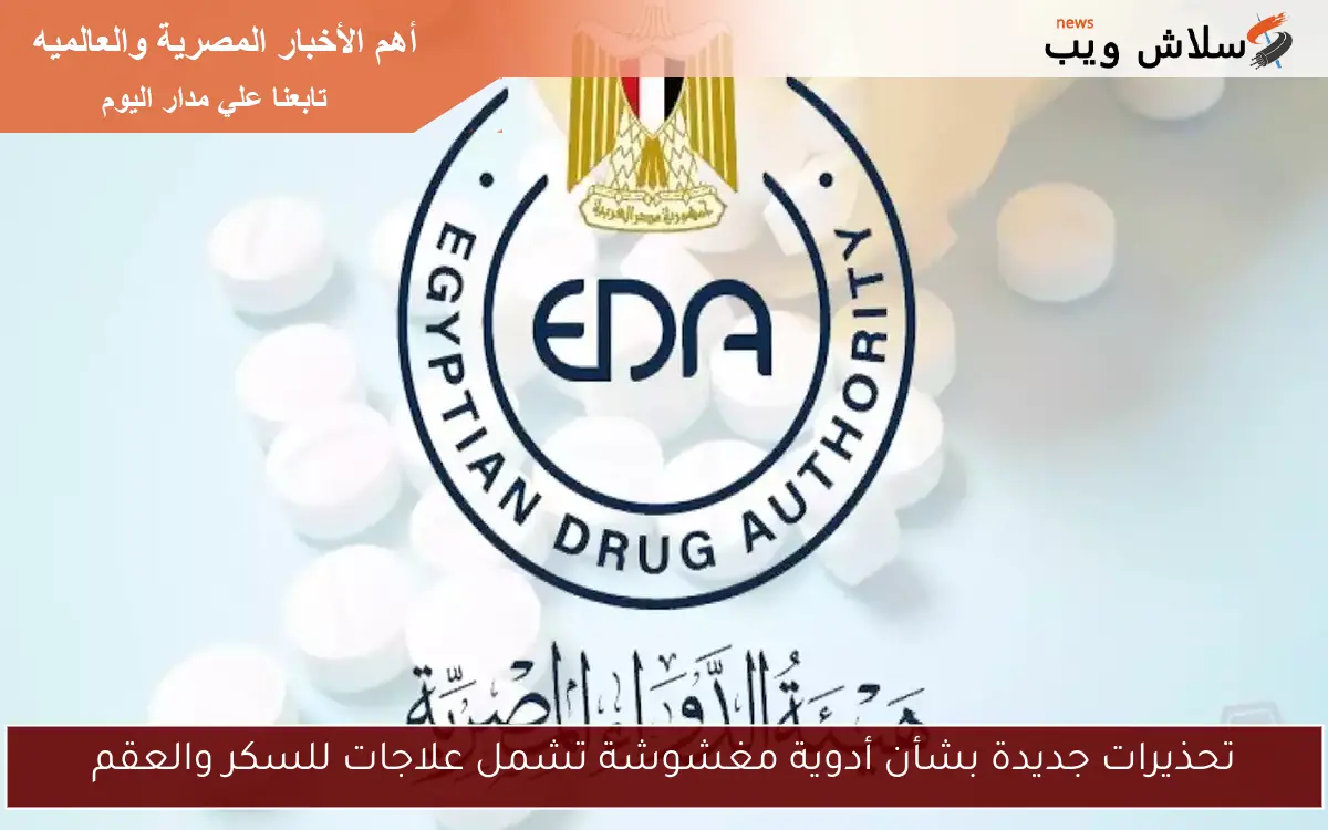 تحذيرات جديدة بشأن أدوية مغشوشة تشمل علاجات للسكر والعقم 2 تحذيرات جديدة بشأن أدوية مغشوشة تشمل علاجات للسكر والعقم