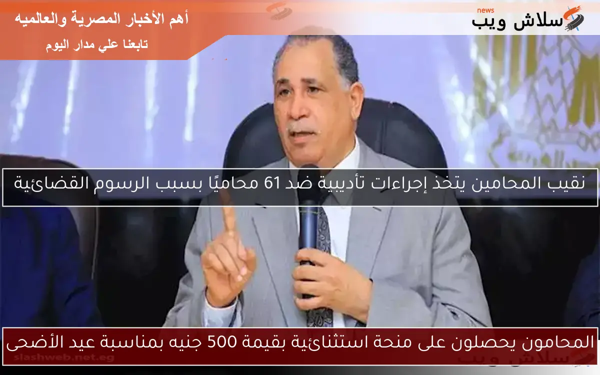 المحامون يحصلون على منحة استثنائية بقيمة 500 جنيه بمناسبة عيد الأضحى 2 المحامون يحصلون على منحة استثنائية بقيمة 500 جنيه بمناسبة عيد الأضحى