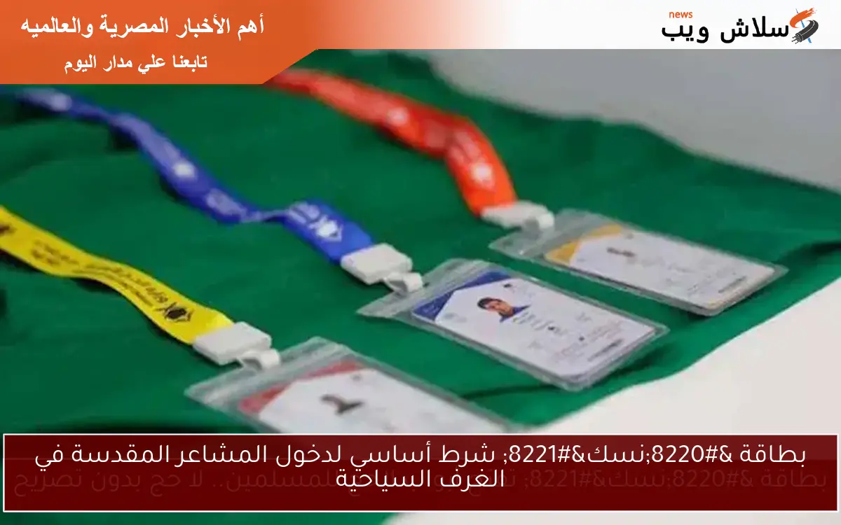 بطاقة "نسك" شرط أساسي لدخول المشاعر المقدسة في الغرف السياحية 2 بطاقة “نسك” شرط أساسي لدخول المشاعر المقدسة في الغرف السياحية