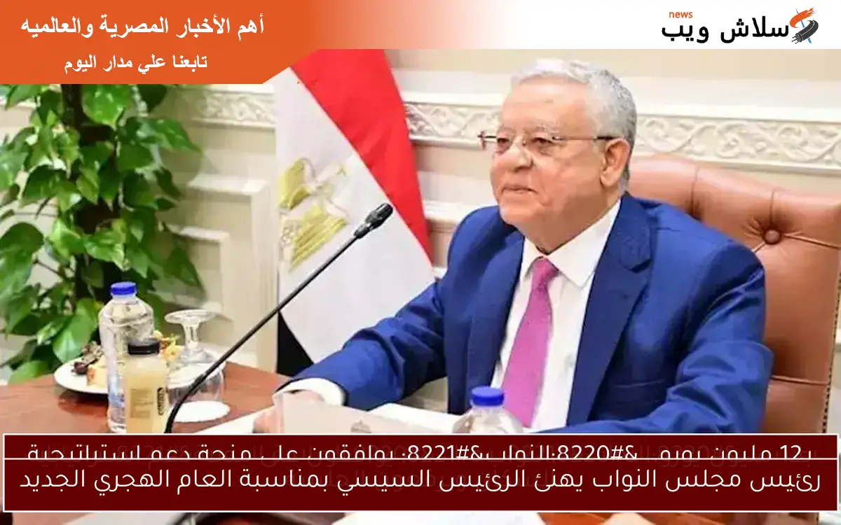 رئيس مجلس النواب يهنئ الرئيس السيسي بمناسبة العام الهجري الجديد