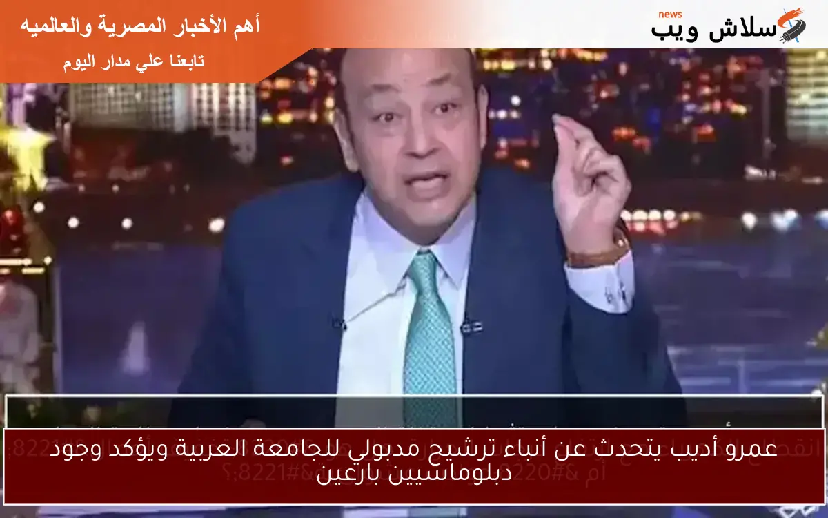 عمرو أديب يتحدث عن أنباء ترشيح مدبولي للجامعة العربية ويؤكد وجود دبلوماسيين بارعين 2 عمرو أديب يتحدث عن أنباء ترشيح مدبولي للجامعة العربية ويؤكد وجود دبلوماسيين بارعين