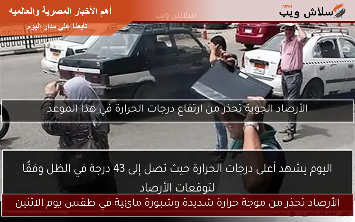 الأرصاد تحذر من موجة حرارة شديدة وشبورة مائية في طقس يوم الاثنين 2 الأرصاد تحذر من موجة حرارة شديدة وشبورة مائية في طقس يوم الاثنين