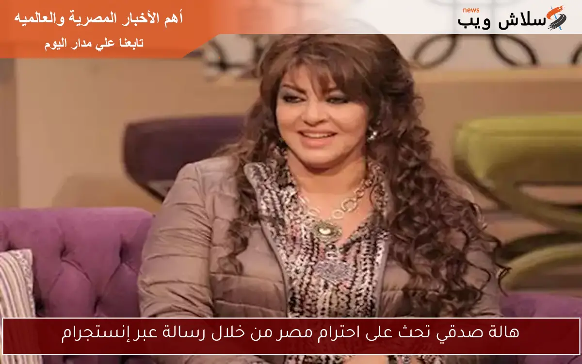 هالة صدقي تحث على احترام مصر من خلال رسالة عبر إنستجرام