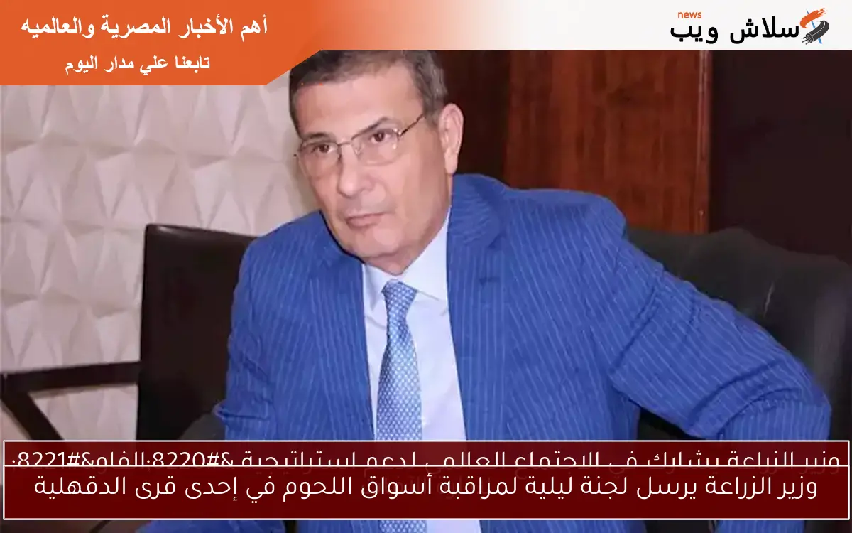 وزير الزراعة يرسل لجنة ليلية لمراقبة أسواق اللحوم في إحدى قرى الدقهلية 2 وزير الزراعة يرسل لجنة ليلية لمراقبة أسواق اللحوم في إحدى قرى الدقهلية