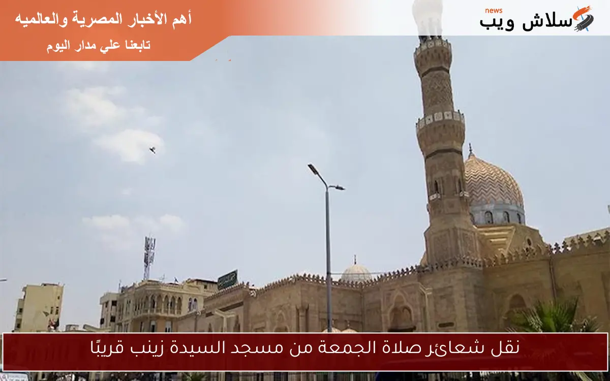 نقل شعائر صلاة الجمعة من مسجد السيدة زينب قريبًا