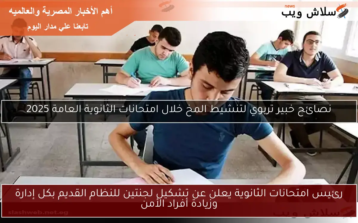 رئيس امتحانات الثانوية يعلن عن تشكيل لجنتين للنظام القديم بكل إدارة وزيادة أفراد الأمن 2 رئيس امتحانات الثانوية يعلن عن تشكيل لجنتين للنظام القديم بكل إدارة وزيادة أفراد الأمن