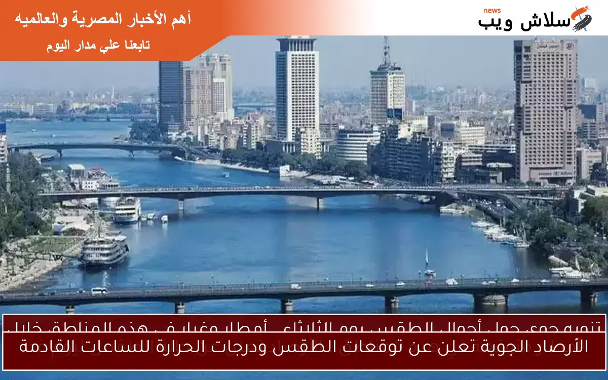 الأرصاد الجوية تعلن عن توقعات الطقس ودرجات الحرارة للساعات القادمة 2 الأرصاد الجوية تعلن عن توقعات الطقس ودرجات الحرارة للساعات القادمة