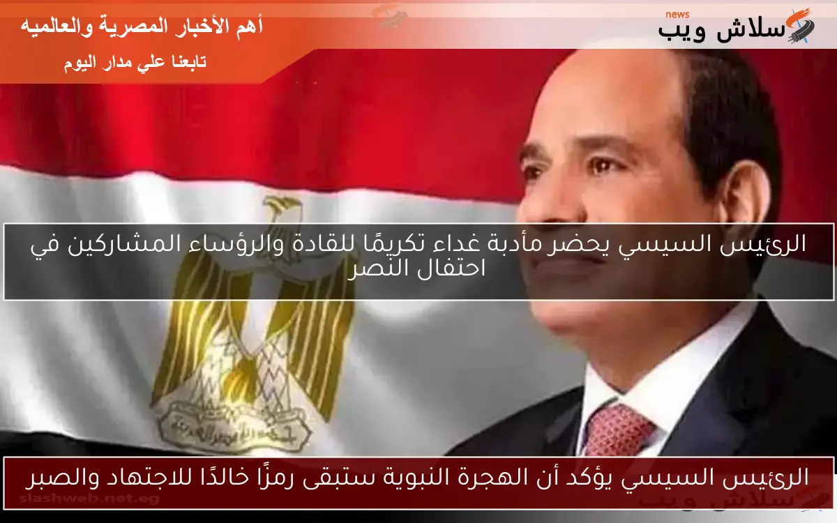 الرئيس السيسي يؤكد أن الهجرة النبوية ستبقى رمزًا خالدًا للاجتهاد والصبر