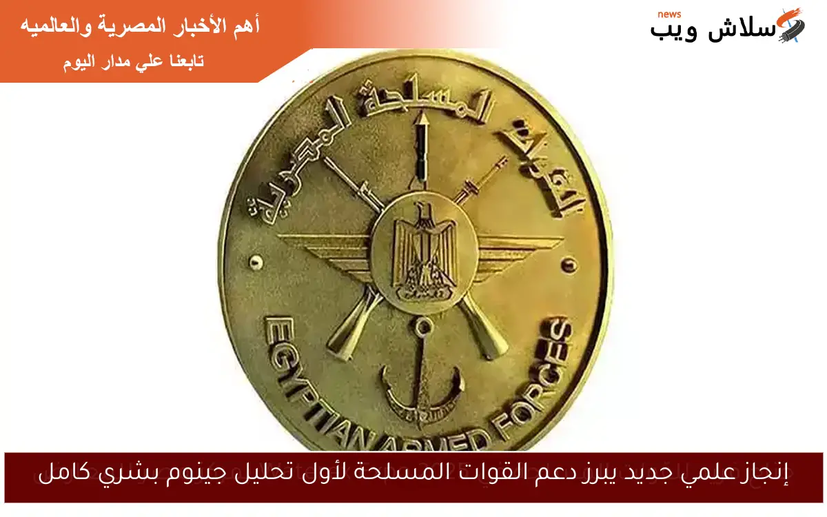 إنجاز علمي جديد يبرز دعم القوات المسلحة لأول تحليل جينوم بشري كامل 2 إنجاز علمي جديد يبرز دعم القوات المسلحة لأول تحليل جينوم بشري كامل