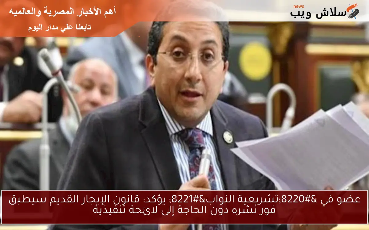 عضو في “تشريعية النواب” يؤكد: قانون الإيجار القديم سيطبق فور نشره دون الحاجة إلى لائحة تنفيذية