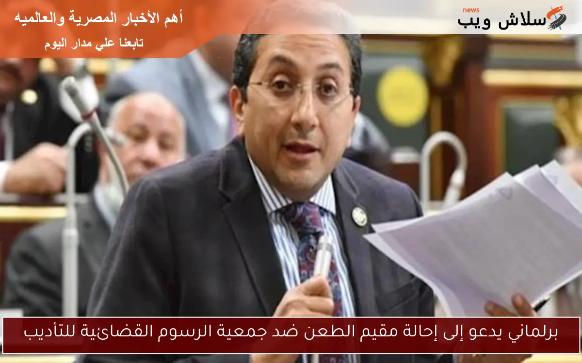 برلماني يدعو إلى إحالة مقيم الطعن ضد جمعية الرسوم القضائية للتأديب