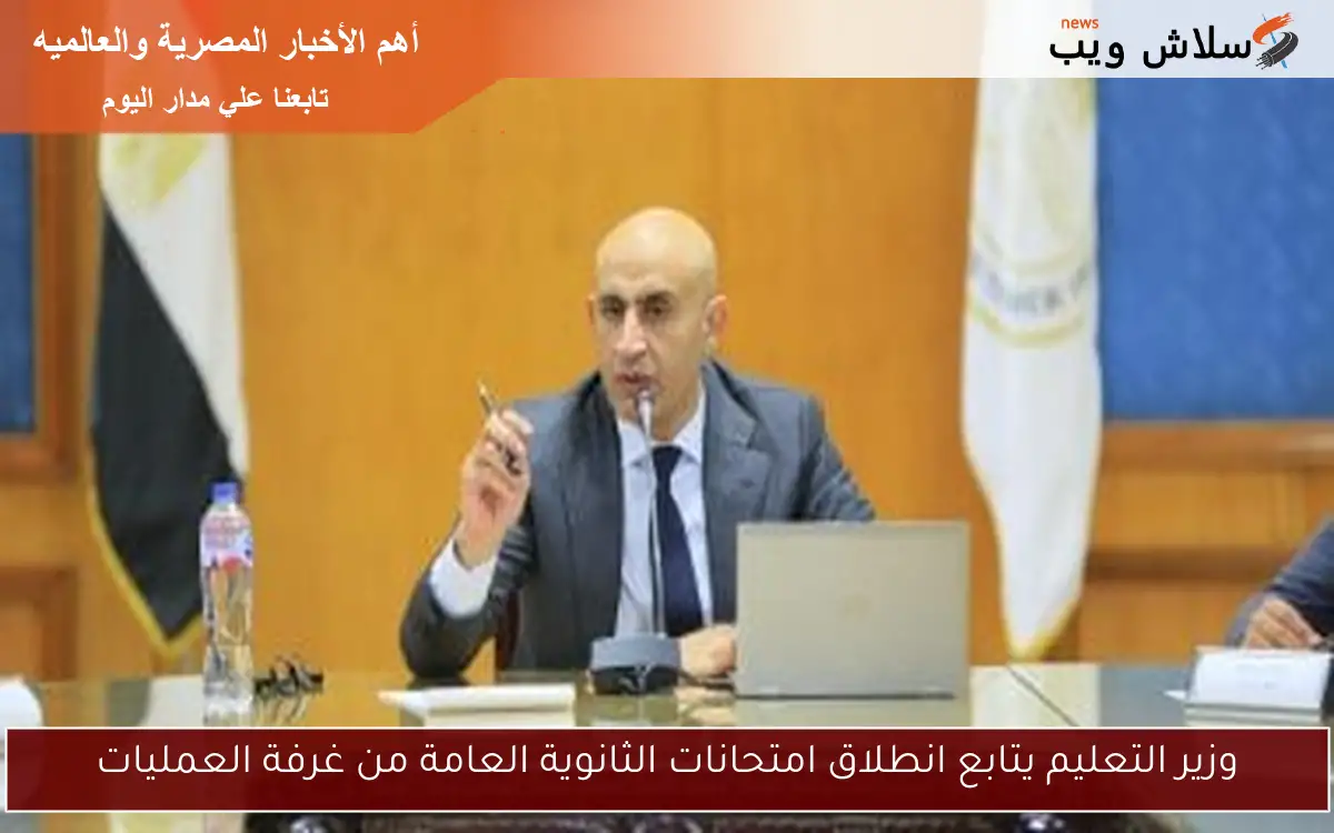 وزير التعليم يتابع انطلاق امتحانات الثانوية العامة من غرفة العمليات 2 وزير التعليم يتابع انطلاق امتحانات الثانوية العامة من غرفة العمليات