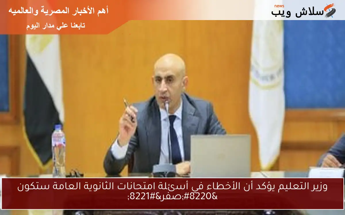 وزير التعليم يؤكد أن الأخطاء في أسئلة امتحانات الثانوية العامة ستكون "صفر" 2 وزير التعليم يؤكد أن الأخطاء في أسئلة امتحانات الثانوية العامة ستكون “صفر”