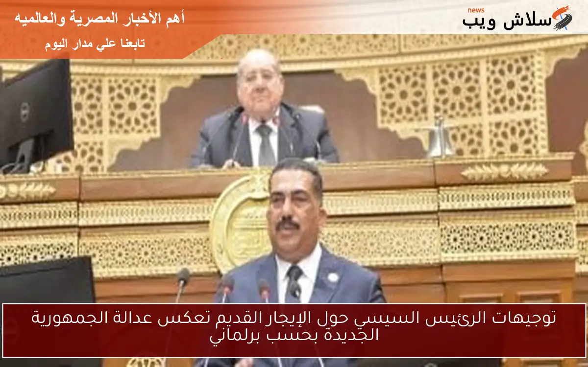 توجيهات الرئيس السيسي حول الإيجار القديم تعكس عدالة الجمهورية الجديدة بحسب برلماني 2 توجيهات الرئيس السيسي حول الإيجار القديم تعكس عدالة الجمهورية الجديدة بحسب برلماني