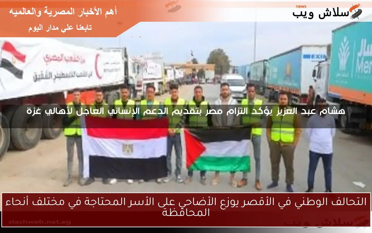 التحالف الوطني في الأقصر يوزع الأضاحي على الأسر المحتاجة في مختلف أنحاء المحافظة 2 التحالف الوطني في الأقصر يوزع الأضاحي على الأسر المحتاجة في مختلف أنحاء المحافظة