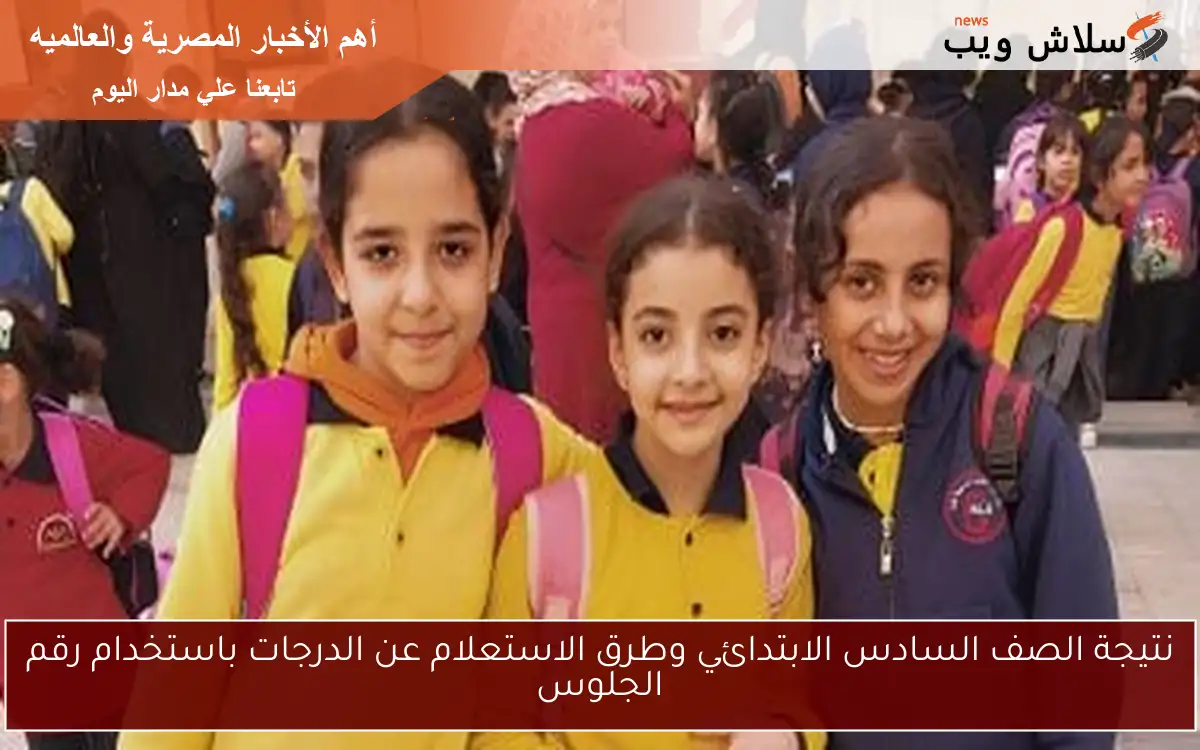 نتيجة الصف السادس الابتدائي وطرق الاستعلام عن الدرجات باستخدام رقم الجلوس 2 نتيجة الصف السادس الابتدائي وطرق الاستعلام عن الدرجات باستخدام رقم الجلوس