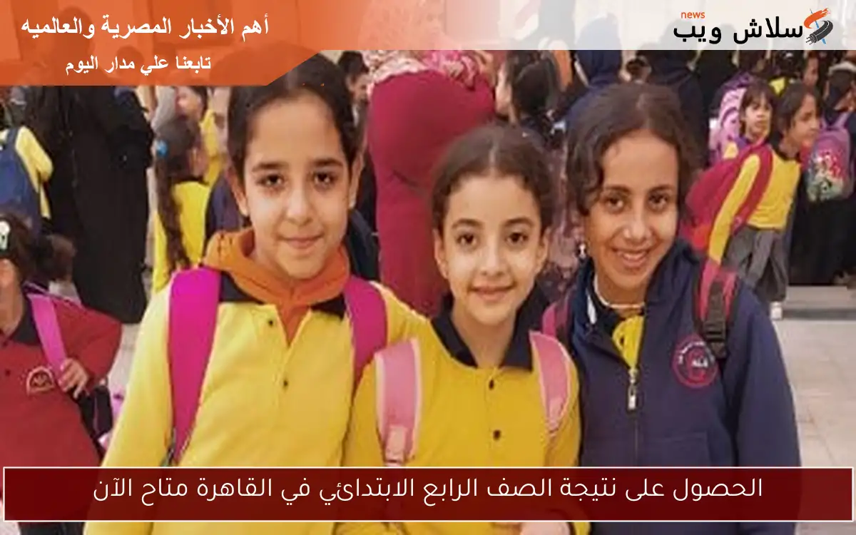 الحصول على نتيجة الصف الرابع الابتدائي في القاهرة متاح الآن 2 الحصول على نتيجة الصف الرابع الابتدائي في القاهرة متاح الآن