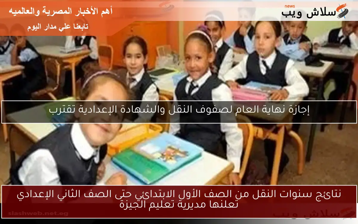 نتائج سنوات النقل من الصف الأول الابتدائي حتى الصف الثاني الإعدادي تعلنها مديرية تعليم الجيزة 2 نتائج سنوات النقل من الصف الأول الابتدائي حتى الصف الثاني الإعدادي تعلنها مديرية تعليم الجيزة