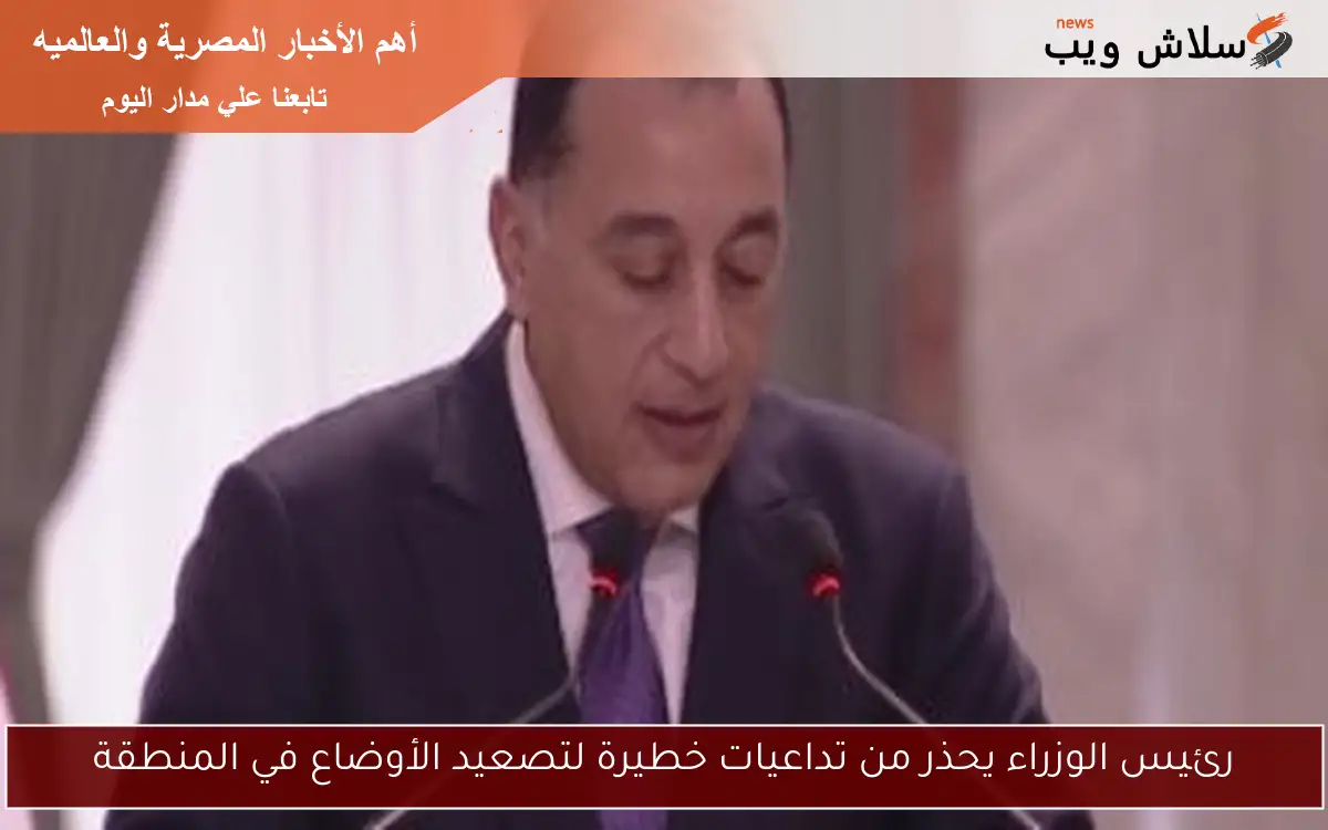 رئيس الوزراء يحذر من تداعيات خطيرة لتصعيد الأوضاع في المنطقة 2 رئيس الوزراء يحذر من تداعيات خطيرة لتصعيد الأوضاع في المنطقة