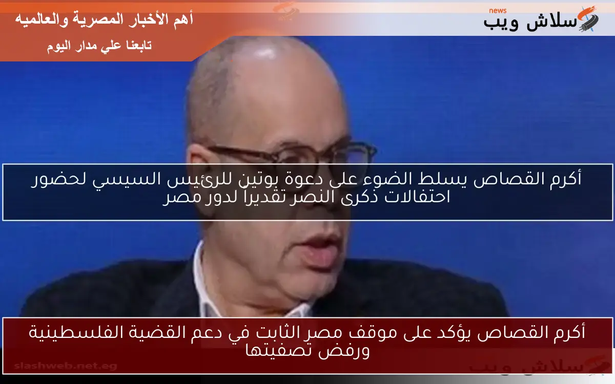 أكرم القصاص يؤكد على موقف مصر الثابت في دعم القضية الفلسطينية ورفض تصفيتها 2 أكرم القصاص يؤكد على موقف مصر الثابت في دعم القضية الفلسطينية ورفض تصفيتها