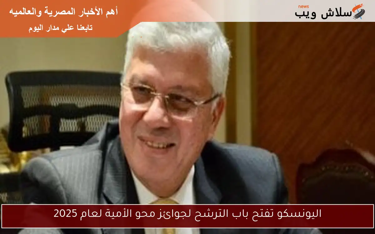 اليونسكو تفتح باب الترشح لجوائز محو الأمية لعام 2025 2 اليونسكو تفتح باب الترشح لجوائز محو الأمية لعام 2025