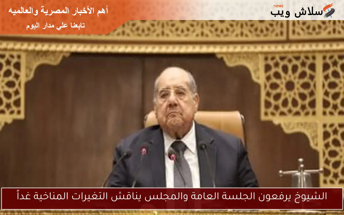 الشيوخ يرفعون الجلسة العامة والمجلس يناقش التغيرات المناخية غداً 2 الشيوخ يرفعون الجلسة العامة والمجلس يناقش التغيرات المناخية غداً