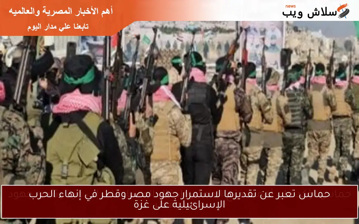 حماس تعبر عن تقديرها لاستمرار جهود مصر وقطر في إنهاء الحرب الإسرائيلية على غزة 2 حماس تعبر عن تقديرها لاستمرار جهود مصر وقطر في إنهاء الحرب الإسرائيلية على غزة
