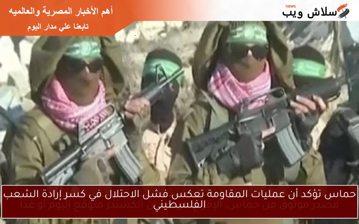 حماس تؤكد أن عمليات المقاومة تعكس فشل الاحتلال في كسر إرادة الشعب الفلسطيني 2 حماس تؤكد أن عمليات المقاومة تعكس فشل الاحتلال في كسر إرادة الشعب الفلسطيني
