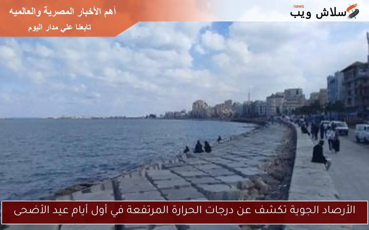 الأرصاد الجوية تكشف عن درجات الحرارة المرتفعة في أول أيام عيد الأضحى 2 الأرصاد الجوية تكشف عن درجات الحرارة المرتفعة في أول أيام عيد الأضحى