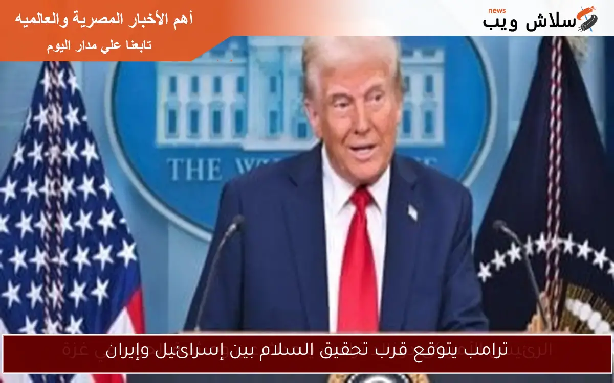 ترامب يتوقع قرب تحقيق السلام بين إسرائيل وإيران 2 ترامب يتوقع قرب تحقيق السلام بين إسرائيل وإيران
