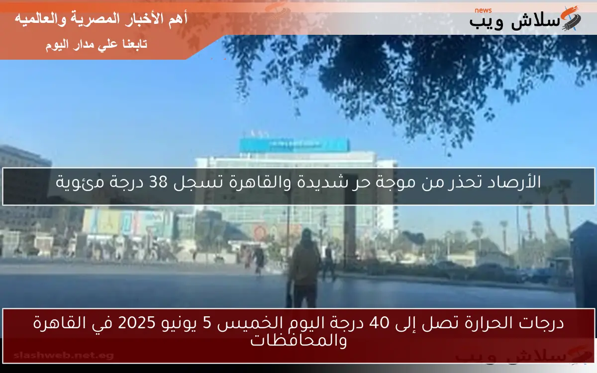درجات الحرارة تصل إلى 40 درجة اليوم الخميس 5 يونيو 2025 في القاهرة والمحافظات 2 درجات الحرارة تصل إلى 40 درجة اليوم الخميس 5 يونيو 2025 في القاهرة والمحافظات