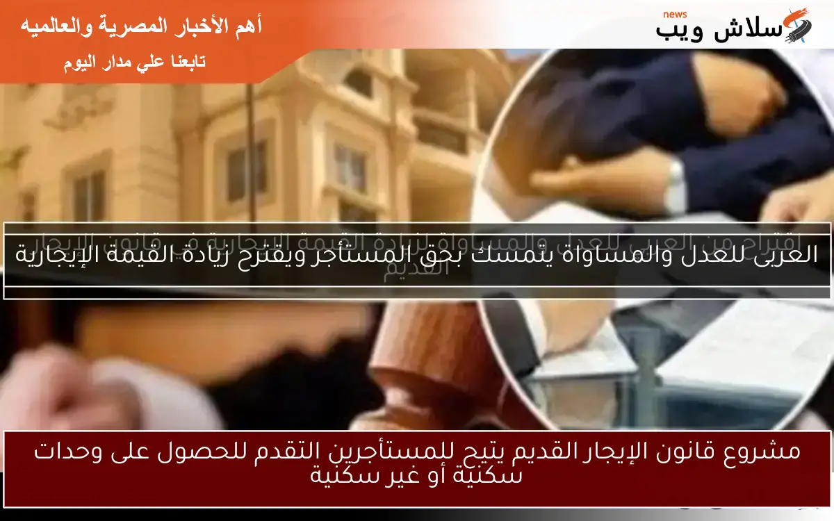 مشروع قانون الإيجار القديم يتيح للمستأجرين التقدم للحصول على وحدات سكنية أو غير سكنية