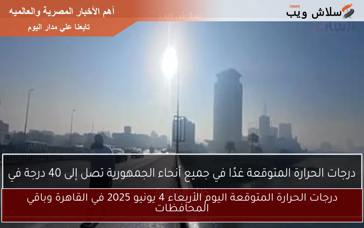 درجات الحرارة المتوقعة اليوم الأربعاء 4 يونيو 2025 في القاهرة وباقي المحافظات 2 درجات الحرارة المتوقعة اليوم الأربعاء 4 يونيو 2025 في القاهرة وباقي المحافظات
