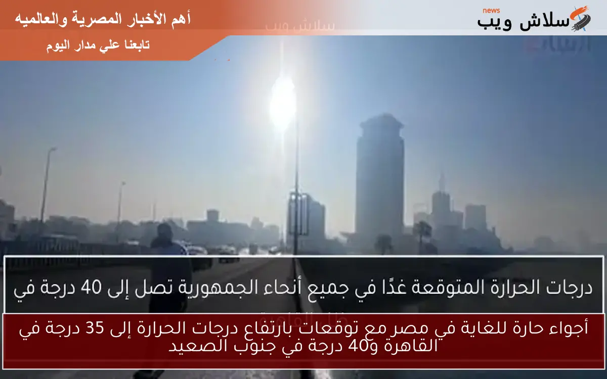 أجواء حارة للغاية في مصر مع توقعات بارتفاع درجات الحرارة إلى 35 درجة في القاهرة و40 درجة في جنوب الصعيد 2 أجواء حارة للغاية في مصر مع توقعات بارتفاع درجات الحرارة إلى 35 درجة في القاهرة و40 درجة في جنوب الصعيد
