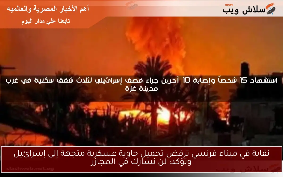 نقابة في ميناء فرنسي ترفض تحميل حاوية عسكرية متجهة إلى إسرائيل وتؤكد: لن نشارك في المجازر 2 نقابة في ميناء فرنسي ترفض تحميل حاوية عسكرية متجهة إلى إسرائيل وتؤكد: لن نشارك في المجازر