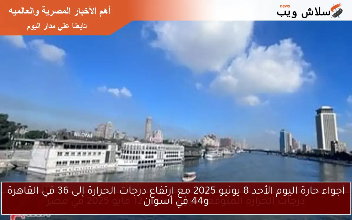 أجواء حارة اليوم الأحد 8 يونيو 2025 مع ارتفاع درجات الحرارة إلى 36 في القاهرة و44 في أسوان 2 أجواء حارة اليوم الأحد 8 يونيو 2025 مع ارتفاع درجات الحرارة إلى 36 في القاهرة و44 في أسوان