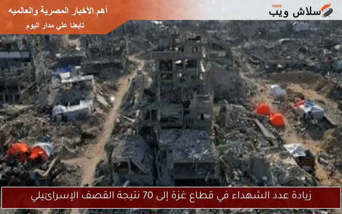 زيادة عدد الشهداء في قطاع غزة إلى 70 نتيجة القصف الإسرائيلي