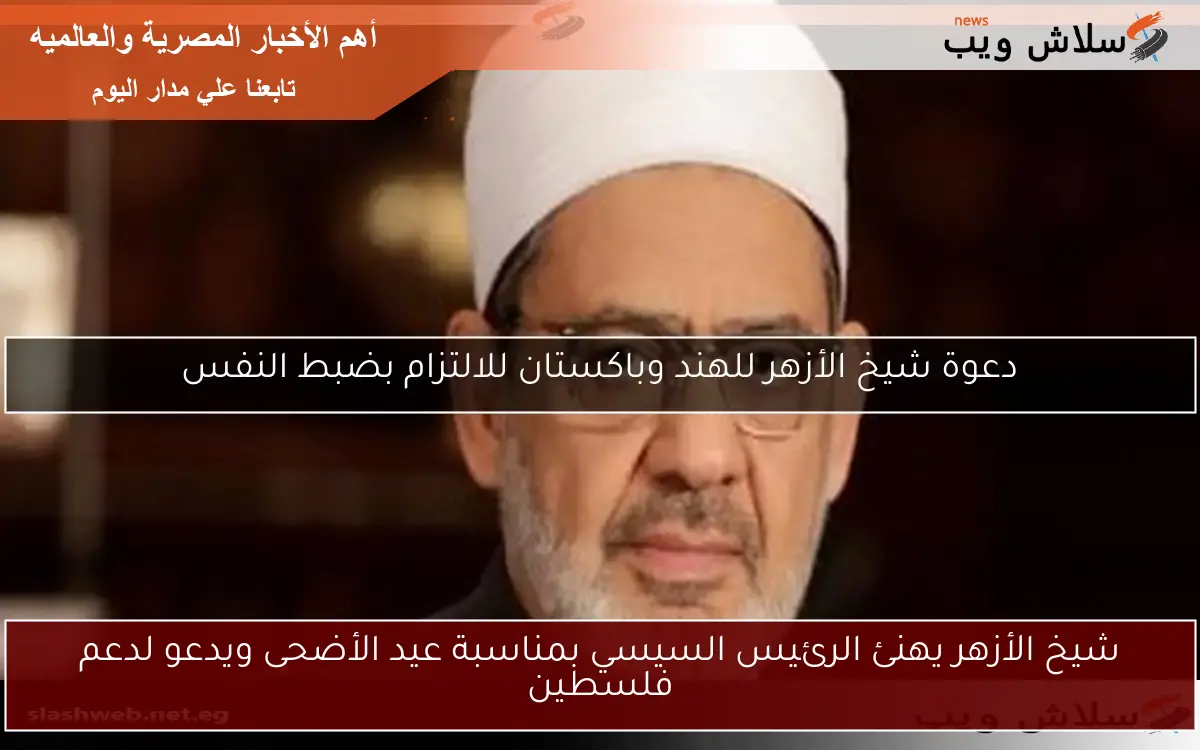شيخ الأزهر يهنئ الرئيس السيسي بمناسبة عيد الأضحى ويدعو لدعم فلسطين 2 شيخ الأزهر يهنئ الرئيس السيسي بمناسبة عيد الأضحى ويدعو لدعم فلسطين