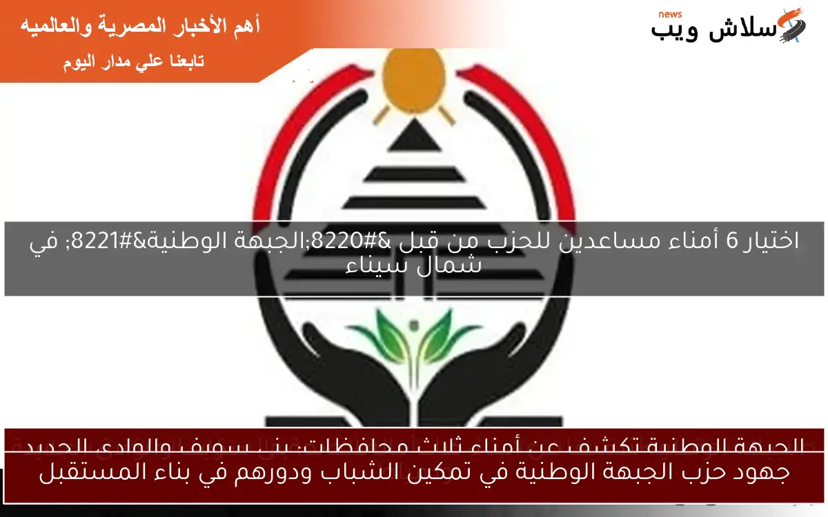 جهود حزب الجبهة الوطنية في تمكين الشباب ودورهم في بناء المستقبل 2 جهود حزب الجبهة الوطنية في تمكين الشباب ودورهم في بناء المستقبل