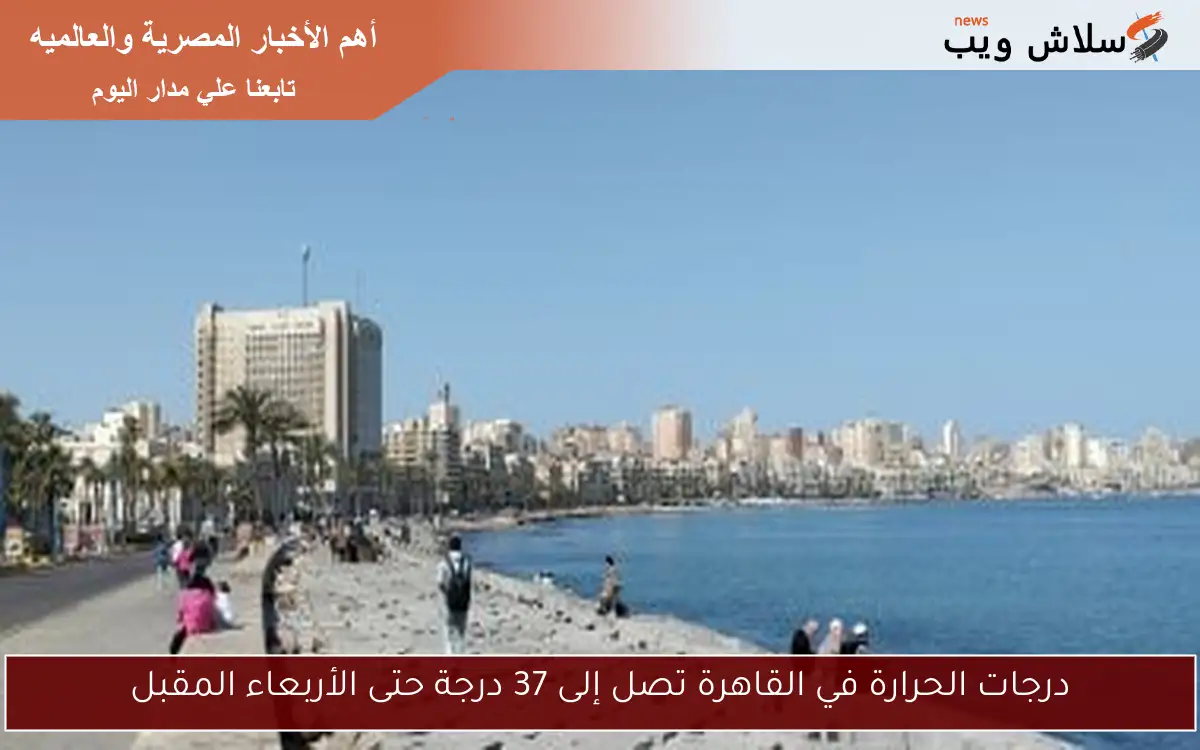 درجات الحرارة في القاهرة تصل إلى 37 درجة حتى الأربعاء المقبل 2 درجات الحرارة في القاهرة تصل إلى 37 درجة حتى الأربعاء المقبل