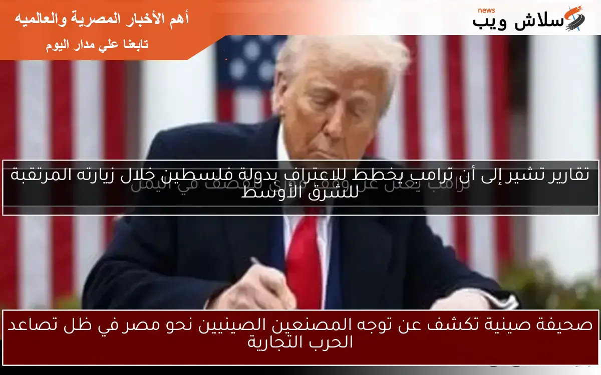 صحيفة صينية تكشف عن توجه المصنعين الصينيين نحو مصر في ظل تصاعد الحرب التجارية 2 صحيفة صينية تكشف عن توجه المصنعين الصينيين نحو مصر في ظل تصاعد الحرب التجارية