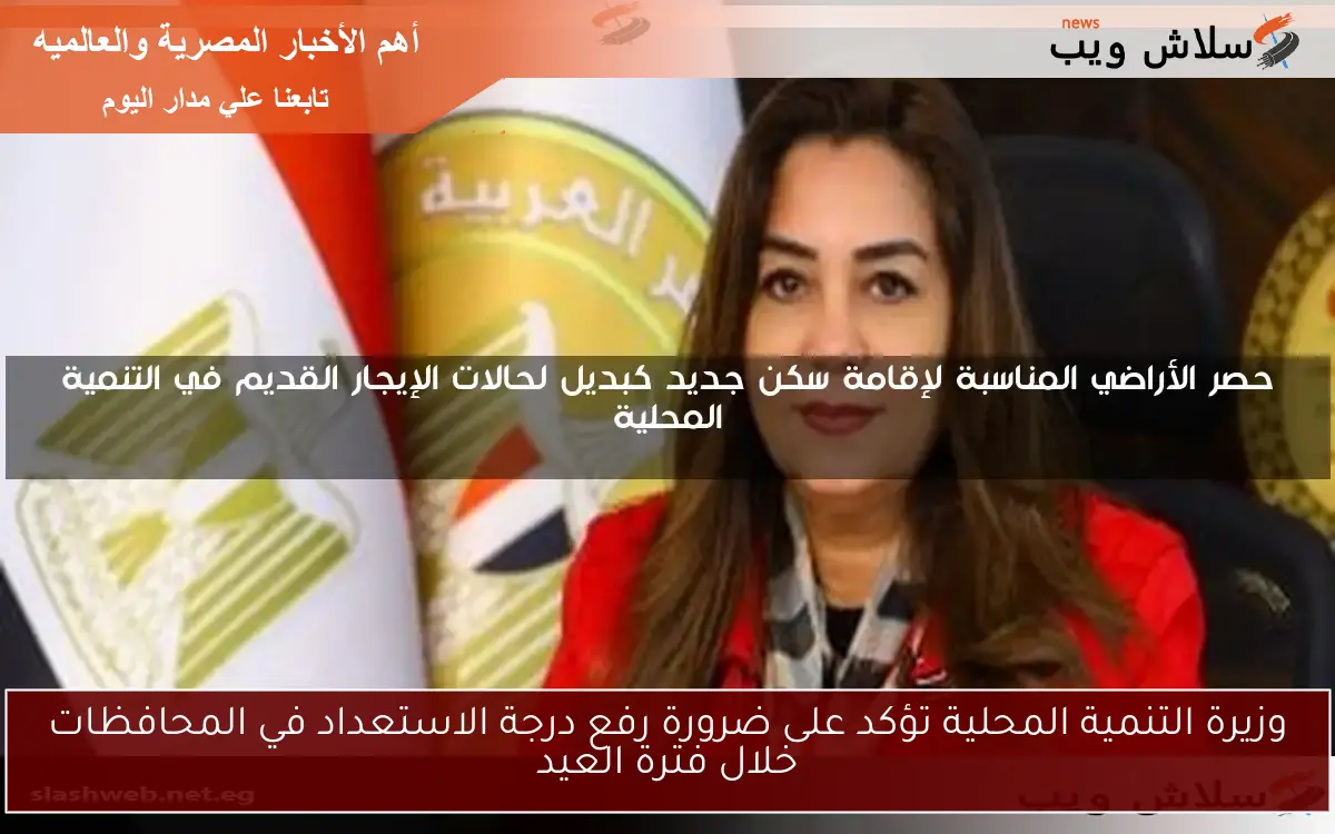 وزيرة التنمية المحلية تؤكد على ضرورة رفع درجة الاستعداد في المحافظات خلال فترة العيد 2 وزيرة التنمية المحلية تؤكد على ضرورة رفع درجة الاستعداد في المحافظات خلال فترة العيد
