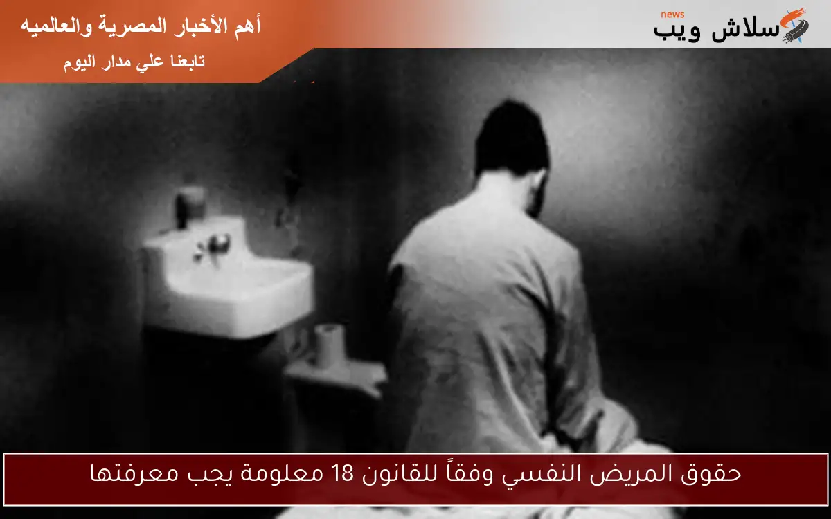 حقوق المريض النفسي وفقاً للقانون 18 معلومة يجب معرفتها