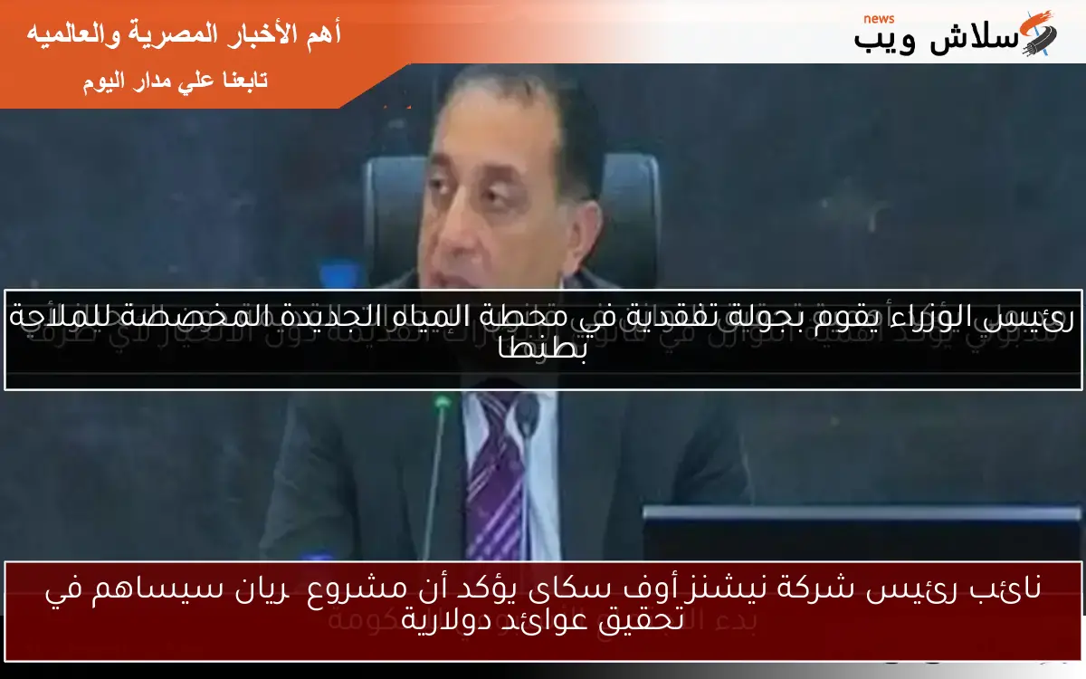 نائب رئيس شركة نيشنز أوف سكاى يؤكد أن مشروع چريان سيساهم في تحقيق عوائد دولارية 2 نائب رئيس شركة نيشنز أوف سكاى يؤكد أن مشروع چريان سيساهم في تحقيق عوائد دولارية