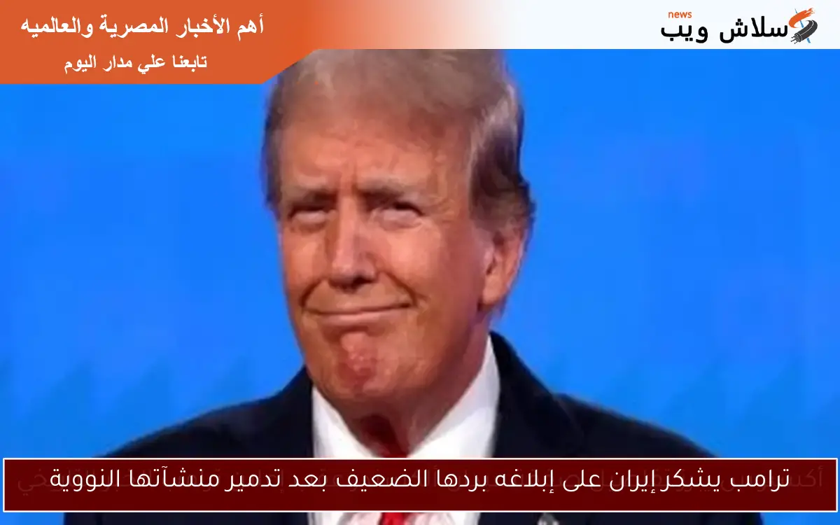ترامب يشكر إيران على إبلاغه بردها الضعيف بعد تدمير منشآتها النووية